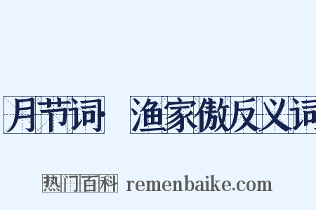 月节词·渔家傲反义词是什么意思的图片